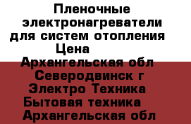 Пленочные электронагреватели для систем отопления › Цена ­ 800 - Архангельская обл., Северодвинск г. Электро-Техника » Бытовая техника   . Архангельская обл.